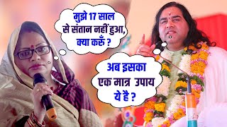 17 साल से संतान नहीं हुआ क्या करुँ महाराज जी   Shri Devkinandan Thakur Ji [upl. by Namar]