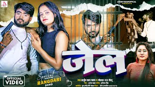 Video जेल Arjun Lal YadavNeelam Raj Nilu  jail  Bhojpuri Rangdari Song 2024 [upl. by Annadal127]