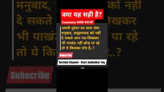 Ambedkar Quote 11 jaibhim ambedkar startambedkaryug youtubeshorts shorts viralvideo [upl. by Eward]