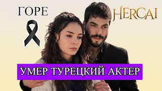 ТРАУР СКОНЧАЛСЯ ТУРЕЦКИЙ АКТЕР ИЗ СЕРИАЛА quotВЕТРЕНЫЙ [upl. by Udall]