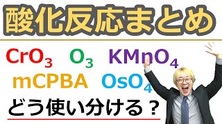 【大学有機化学】酸化反応まとめ アルコールやアルケンの酸化からオゾン酸化まで 酸化還元反応における酸化剤の使い分けを完全マスター！ [upl. by Jarvis]