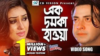 Ak Domka Hawai  Bangla Movie Song  Valobashar Lal Golap Sakib Khan  CD Vision [upl. by Lishe]