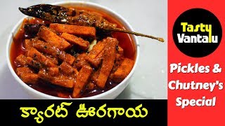 Carrot Pickle recipe in Telugu  Carrot Avakaya by Tasty Vantalu [upl. by Novel645]