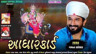 Gaman Santhal  Aadharcard  Vihat Maa New Gujarati Song 2021  Gaman Santhal Official [upl. by Hieronymus196]