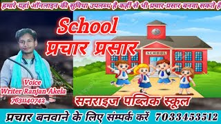 school prachar song ।। school prachar audio kaise banaye🤞🏻👌🏻 [upl. by Irodim]