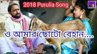 HD New Purulia Song 2018  আমার ছোটো বেহান By SB Production [upl. by Bolanger472]