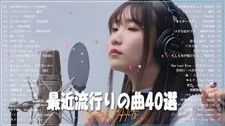 新曲 2022 ❄ JPOPメドレー 最新曲 2022🔔最近流行りの曲20選 🔔 2022ヒット曲メドレー 🔔YOASOBI、米津玄師、Official髭男dism、Tani Yuuki、Vaundy [upl. by Salbu]