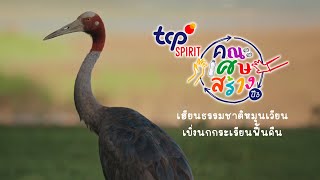 TCP SPIRIT คณะเศษสร้างปี 3 I เรียนเปลี่ยนเศษวัสดุธรรมชาติ สร้างและส่งต่อคุณค่าให้ชุมชน [upl. by Pepi]