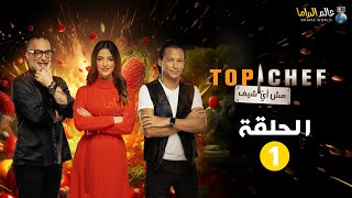 حصريا الحلقة 1 من برنامج المسابقات quot توب شيف الموسم الثامن Top chef quot [upl. by Ninnetta]