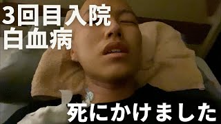 本当に死にかけた白血病入院3回目 抗がん剤治療中、免疫低下して敗血症になりました [upl. by Ahseem]