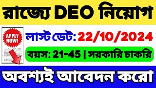 রাজ্যে DEO নিয়োগ শুরু হল  WB DEO Recruitment 2024  WB Group C Vacancy 2024  WB Govt Job  WB Job [upl. by Byrne]