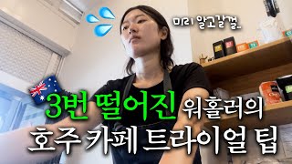 무경력이면 무조건 알아야하는 호주 카페잡 트라이얼 꿀팁 이거 알았으면 안떨어졌을듯 [upl. by Nohs]