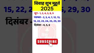 विवाह मुहूर्त 2025  wedding date 2025  Vivah Muhurat 2025 [upl. by Tterb]