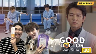 Reaction Good Doctor EP3 ชนโรงแบบตัวแม่ น้ำพริกดาราXEveryskin [upl. by Arst]