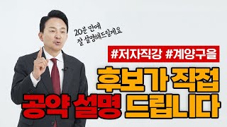 원희룡이 직접 계양구을 공약을 설명해 드립니다 ★원희룡은 진짜 합니다★ [upl. by Nalek249]