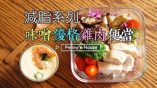 味噌雞肉日式茶碗蒸  減脂便當系列 [upl. by Brianne]