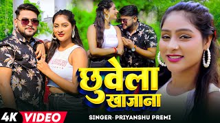 Video  छुवेला खजाना  Priyanshu Premi का हिट भोजपुरी गाना  Chhuvela Khajana  Bhojpuri Song 2024 [upl. by Karalee]