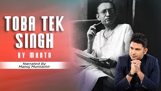 Toba Tek Singh by Saadat Hasan Manto  Manoj Muntashir  Urdu Short Story [upl. by Anitteb]