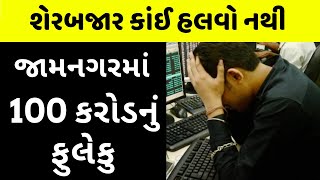 રોકાણકારો રાતા પાણીએ રોવે છે Creditbulls Investments Scam Jamnagar [upl. by Shama69]