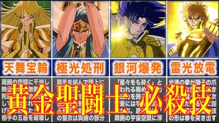 【聖闘士星矢】黄金聖闘士が放つ強力な必殺技！ Knights of the Zodiac [upl. by Syramad]