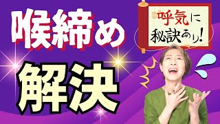 【高音で喉が締まる】喉を開いて太い声で歌える《呼気テクニック》〜保存版〜 [upl. by Elleina732]