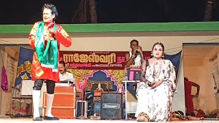 வீடியோ முழுவதும் சிரிப்பு 🤣 rajeshwari nadaga mandram comedy  Village koothu channel [upl. by Frasquito]