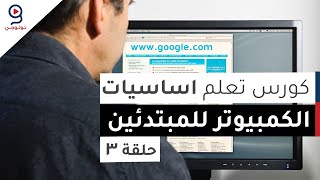 دورة تعلم اساسيات الكمبيوتر من الصفر  الحلقة 3 [upl. by Ciaphus]