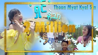 ရှင် နဲ့ သာ  Thoon Myat Kyal Sin Official Music Video [upl. by Aicirtap]