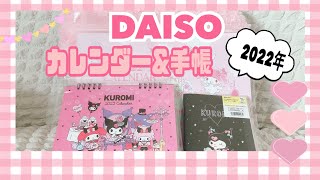 ♡DAISO♡サンリオ2022年のカレンダーamp手帳の紹介動画［マイメロディampクロミ］sanrio calendar [upl. by Edobalo]