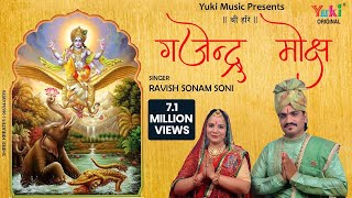 गजेंद्र मोक्ष स्त्रोतम  Gajendra Moksha Strotam with Lyrics  Ravish Sonam Soni [upl. by Quiteris]