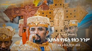 áŠ¢á‹¨áˆ±áˆµ á‹¨áŠááˆµ á‹¨áˆµáŒ‹ áŠ•áŒ‰áˆ¥  áŠ á‹²áˆµ áˆ˜á‹áˆ™áˆ­  Ethiopian Orthodox Tewahdo Mezmur 2021  á‰¸áˆ­áŠá‰µ áˆ°áŠ“á‹­  Chernet Senai [upl. by Wrigley]