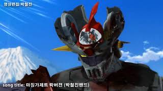 마징가제트 락버젼 mazinger z rock version  mazinger z infinity [upl. by Eniretac]