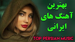 Persian Music  Iranian Music 2020 Persische Musik  آهنگ جدید ایرانی عاشقانه [upl. by Cavanaugh]