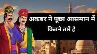 अकबर ने पूछा आसमान में कितने तारे है Akbar Birbal ki international motivate video [upl. by Nortal]