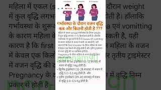 Weight gain during pregnancy  गर्भावस्था के दौरान वजन वृद्धि कैसे होती है shorts [upl. by Linis]