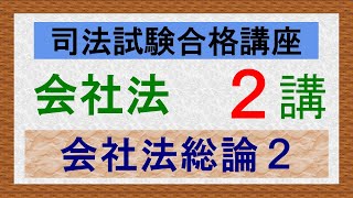 〔独学〕司法試験・予備試験合格講座 会社法（基本知識・論証パターン編）第２講：会社法総論２、株式会社、株式、株主有限責任の原則 [upl. by Pooh]