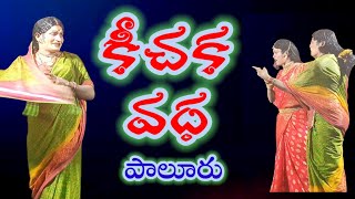 Keechaka vadha drama2kichaka vadha drama 2VemaVenkat Mahabharatam drama [upl. by Onra130]