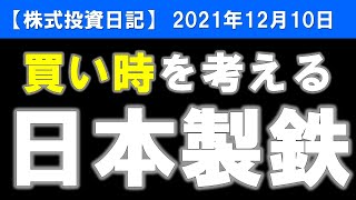 日本製鉄（5401）買い時を考える【株式投資日記】 [upl. by Shanahan886]