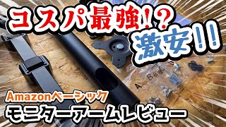 【コスパ最強！？】驚異の3000円以下！Amazonベーシックのモニターアームがコスパが高すぎるので、徹底解剖！！【ずんだもん】【モニターアームレビュー】【モニターアーム素人界隈】 [upl. by Redmond]