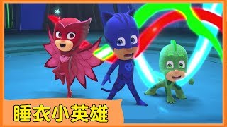 【睡衣小英雄S2】中文MV主題曲  PJMASKS  週一至週五上午1000 YOYOTV 獨家首播  柳丁哥哥 番茄姐姐 浣熊哥哥 [upl. by Georgeanna]