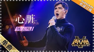 阿云嘎《心脏》：震慑全场 感情饱满到起鸡皮疙瘩  单曲纯享《声入人心》 SuperVocal【歌手官方音乐频道】 [upl. by Barthelemy]