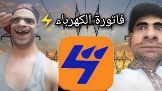 فاتورة الكهرباء ⚡ مع الخميسي 😅 [upl. by Ulla438]