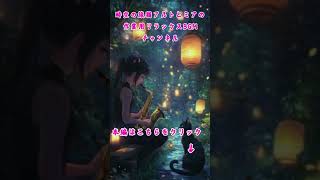 Saxophone Serenity 19 shorts lofi japaneselofimix jazz [upl. by Ainigriv]