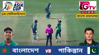 🔴Live  Bangladesh U19 vs Pakistan U19  বাংলাদেশ vs পাকিস্তান  1st Semi Final  ACC U19 Asia Cup [upl. by Berlin]