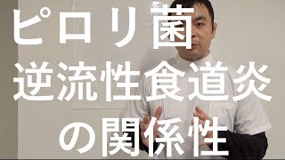 ピロリ菌除去後に逆流性食道炎になるリスクが高まる原因 京都 コバヤシ接骨院・鍼灸院 [upl. by Baras]