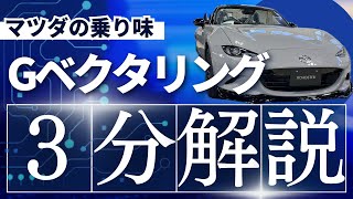 【マツダ】マツダ車の乗り味を生み出すシステムGベクタリングコントロールとは AI3分解説【車の雑学3分解説】 [upl. by Groscr]