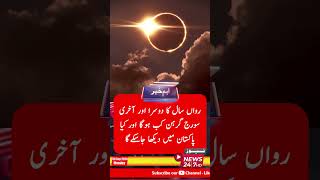 When will the second and last solar eclipse of this year take place and can it be seen in Pakistan [upl. by Gasparo]