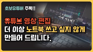 영상 편집 노트북 말고 갤럭시탭으로 유튜브 시작하는 방법 초보유튜버 [upl. by Elnore]