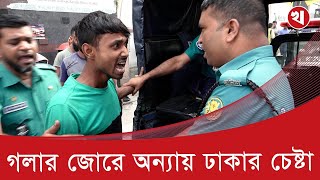 ট্রাফিক পুলিশ মামলা দিতে গেলে অভিনয় শুরু করে চালক [upl. by Laamaj]