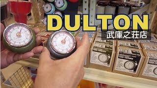 尼崎にあるおしゃれ雑貨屋でお買い物ーDULTON 武庫之荘店【キッチン改造計画第一弾】キッチンタイマー・ダルトン・おすすめ [upl. by Skcirdnek984]